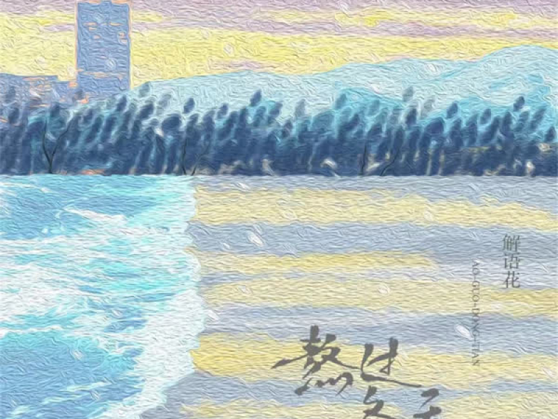 熬过冬天 (Single)