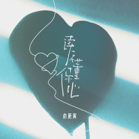 读不懂你心 (Single)