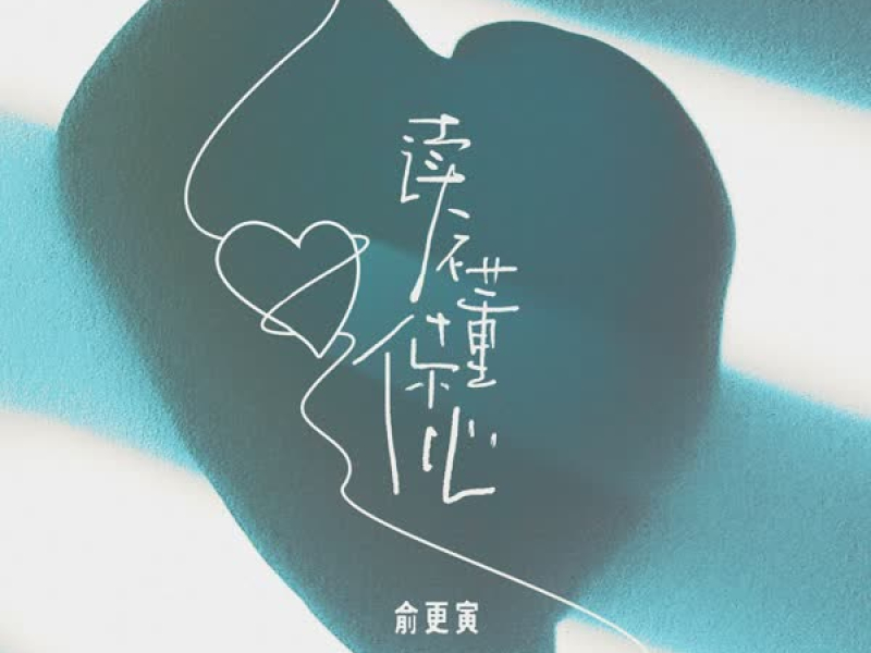 读不懂你心 (Single)