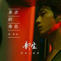 多余的角色（剧集《新生》主题曲） (EP)