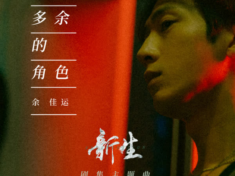 多余的角色（剧集《新生》主题曲） (EP)