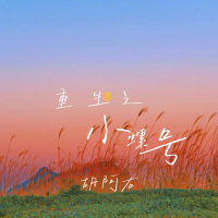 重生之小螺号 (女版) (Single)