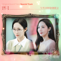 Marry My Husband OST Special Track (Single)