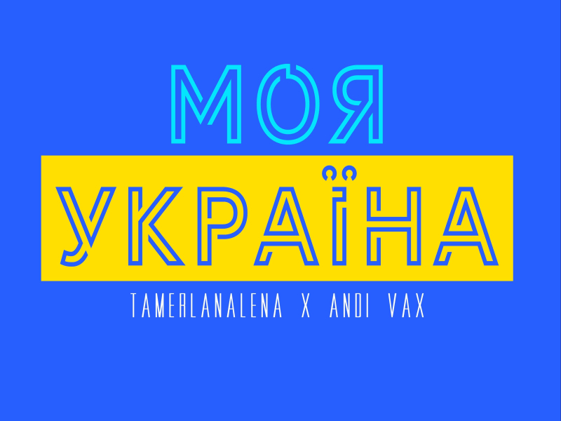 Моя Украïна (Single)