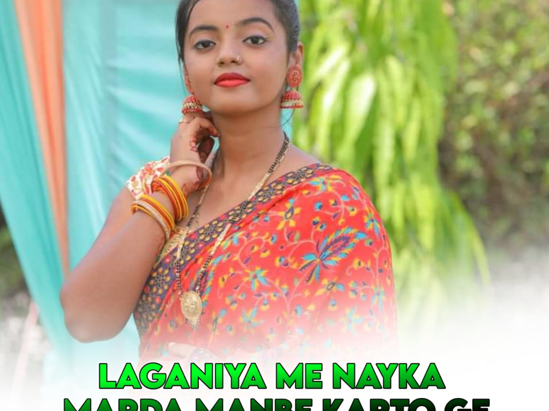 Laganiya Mai Nayka Marda Manbe Karto Ge (Single)