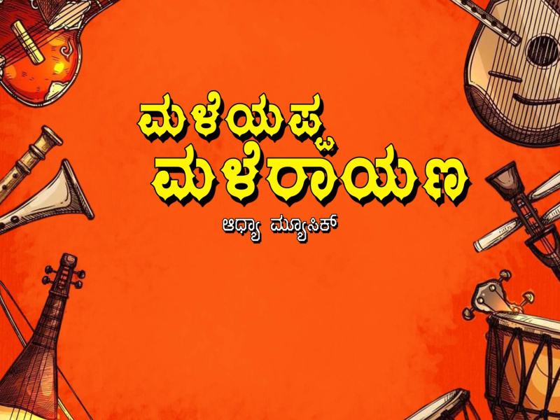 Maleyappa Malerayana (Single)