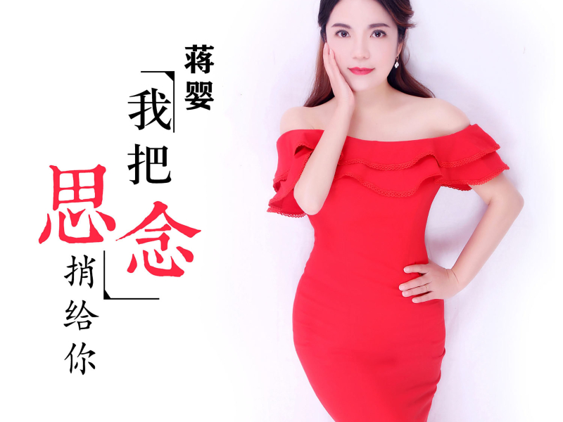 我把思念捎给你 (Single)