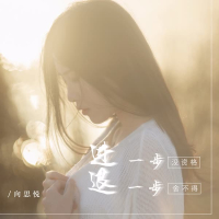 进一步没资格退一步舍不得 (Single)