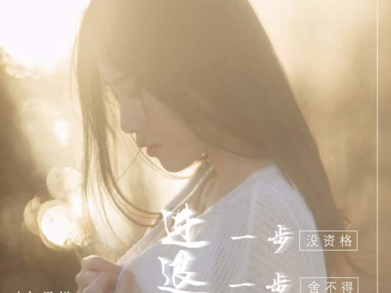 进一步没资格退一步舍不得 (Single)