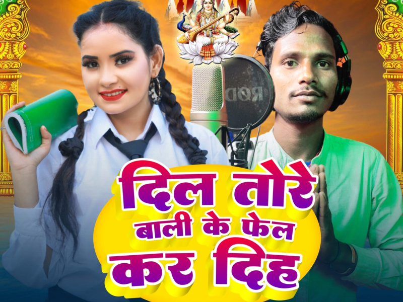 Dil Tore Wali Ke Fail Kar Diha (Single)