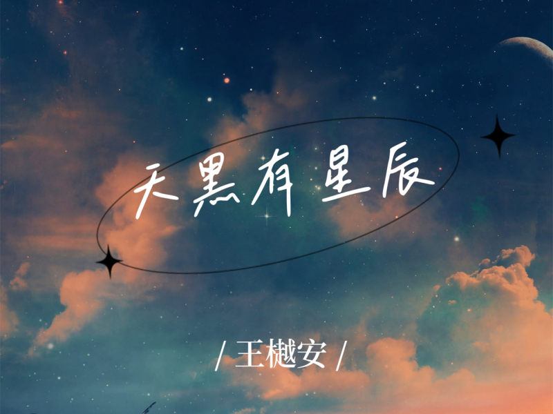 天黑有星辰 (Single)