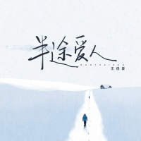 半途爱人 (Single)