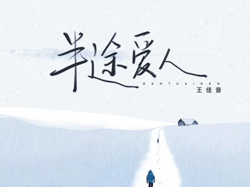 半途爱人 (Single)