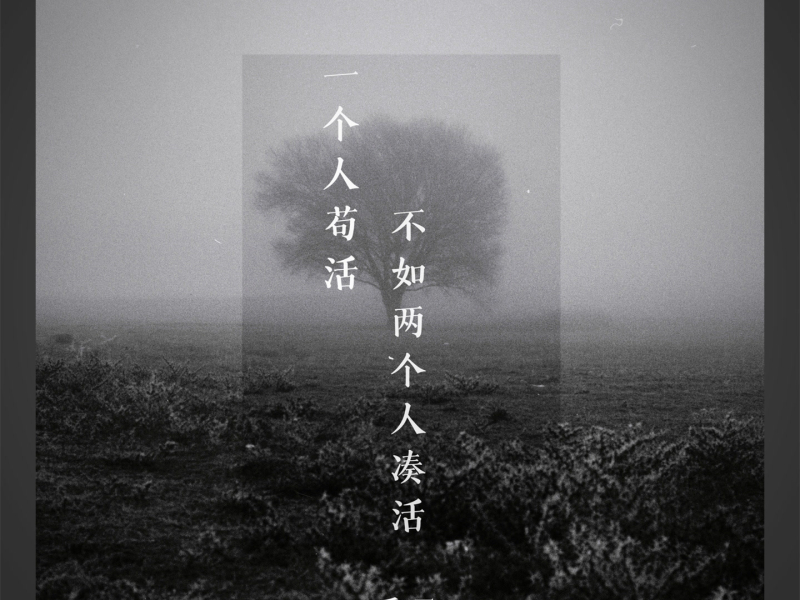 一个人苟活不如两个人凑活 (Single)