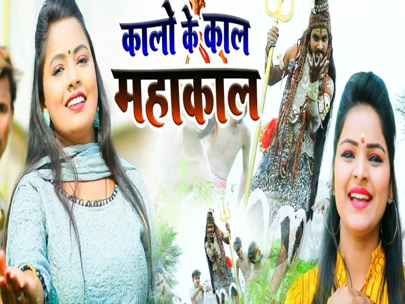 Kalo Ke Kal Mahakal (Single)