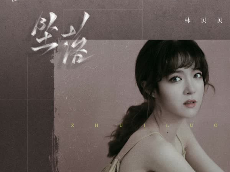 坠落 (DJ阿卓版) (Single)