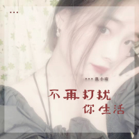 不再打扰你生活 (EP)