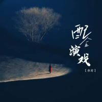 配合演戏 (Single)