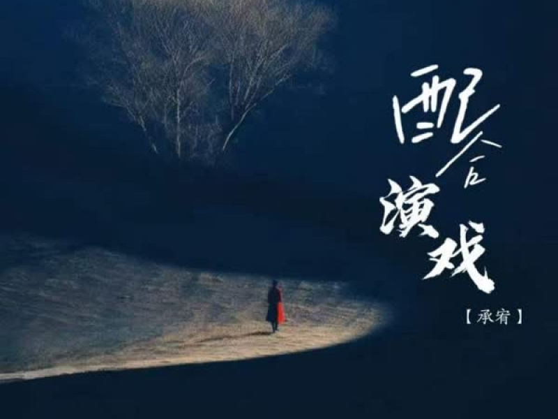 配合演戏 (Single)