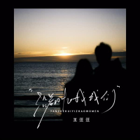 沿着回忆找我们 (Single)