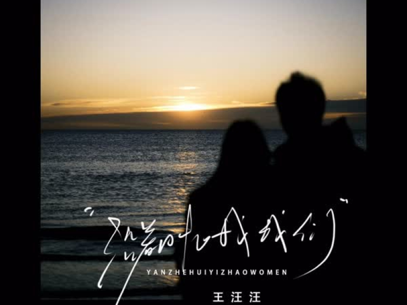 沿着回忆找我们 (Single)