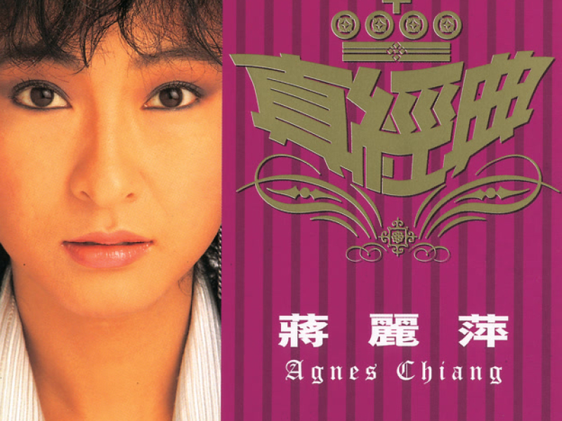 真經典 - 蔣麗萍