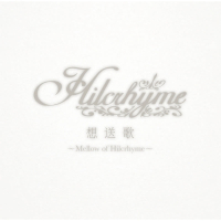 想送歌 ～Mellow of Hilcrhyme～