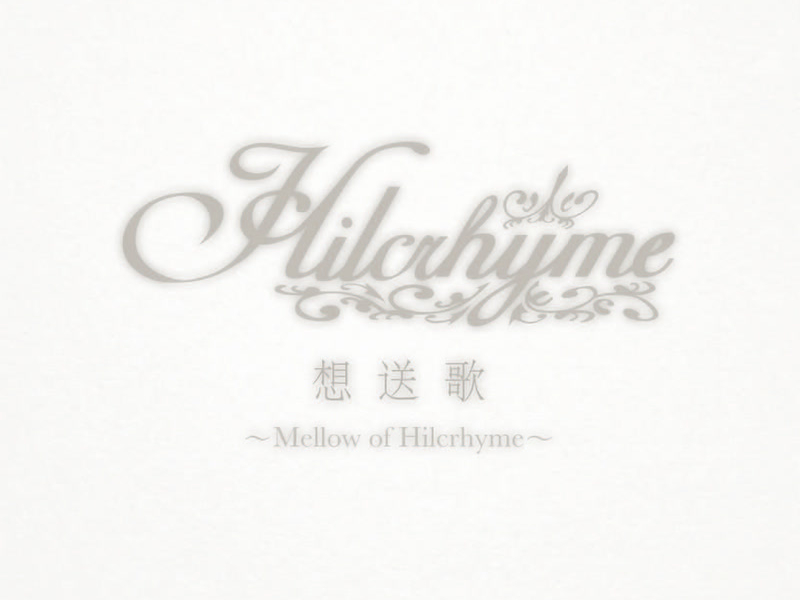 想送歌 ～Mellow of Hilcrhyme～