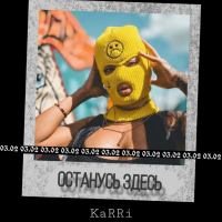 Останусь здесь (Single)