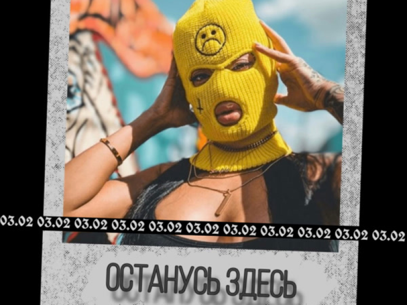 Останусь здесь (Single)