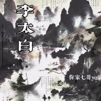 李太白 (Single)