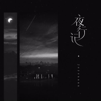 夜行记 (Single)