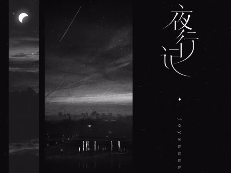 夜行记 (Single)