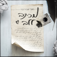 מכתב ללב (Single)
