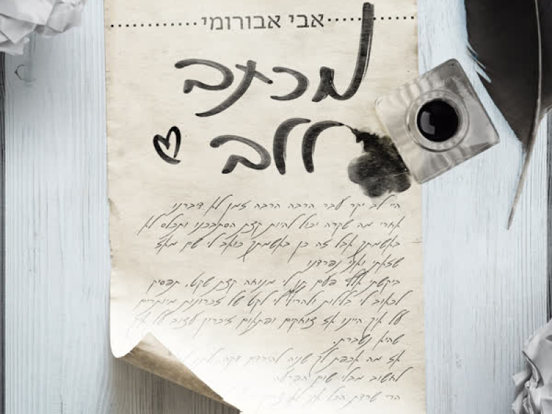 מכתב ללב (Single)