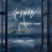 他他他 (我比不上他他他) (Single)