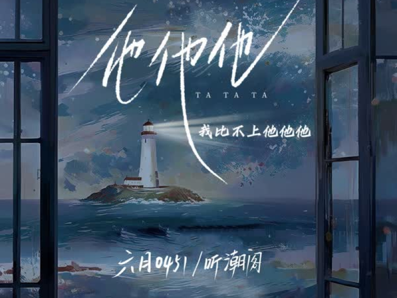 他他他 (我比不上他他他) (Single)