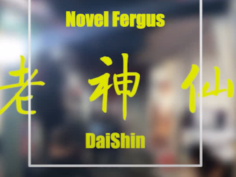老神仙 (feat. Daishin) (Single)