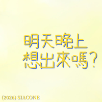 明天晚上想出來嗎？ (Single)