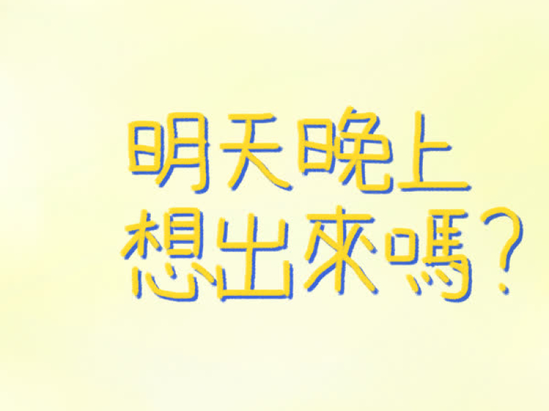 明天晚上想出來嗎？ (Single)