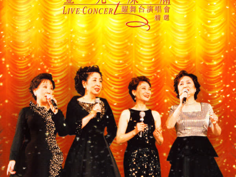 金光燦爛耀舞台演唱會精選 (Live Concert)