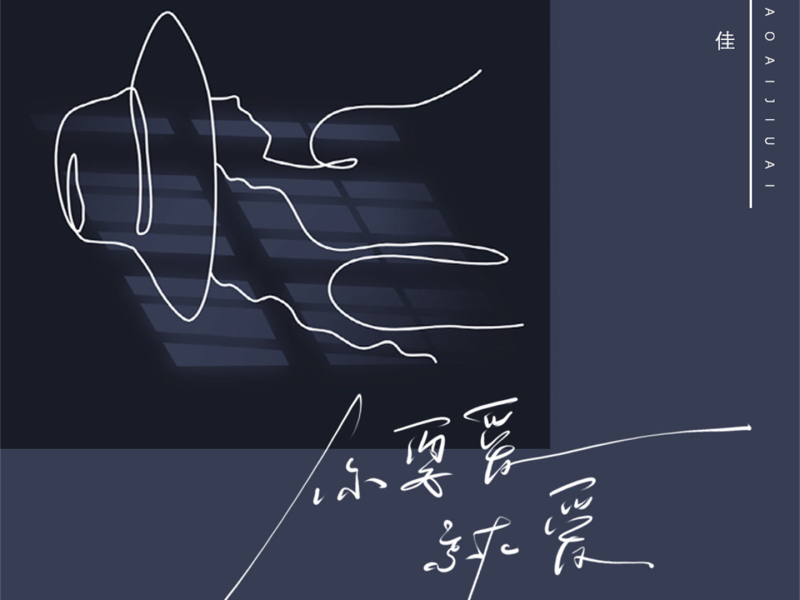 你要爱就爱 (Single)