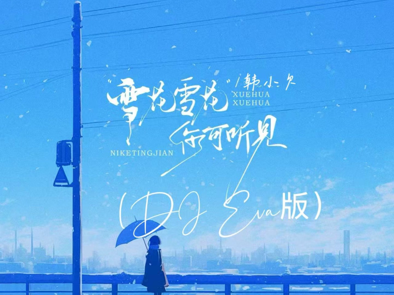 雪花雪花你可听见（DJ Eva版） (Single)