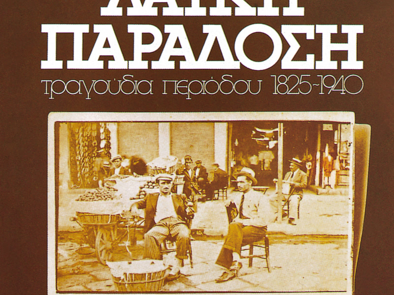 Laiki Paradosi - Tragoudia Periodou 1825-1940