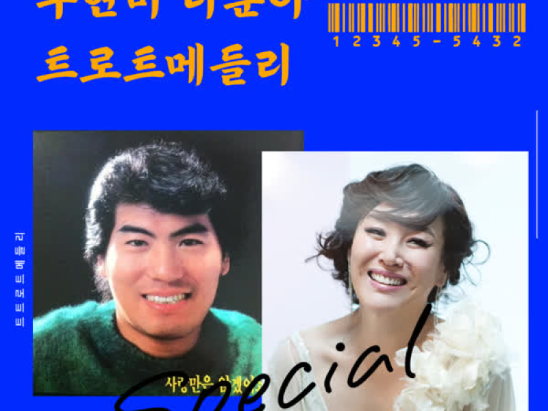 주현미 나훈아 트로트 메들리