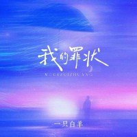 我的罪状 (Single)