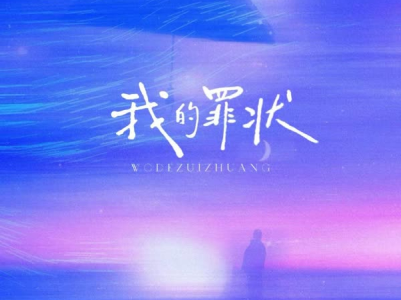 我的罪状 (Single)