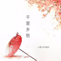 千里乡愁 (Single)