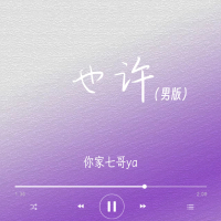 也许 (男版) (EP)