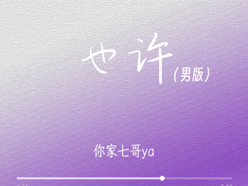 也许 (男版) (EP)